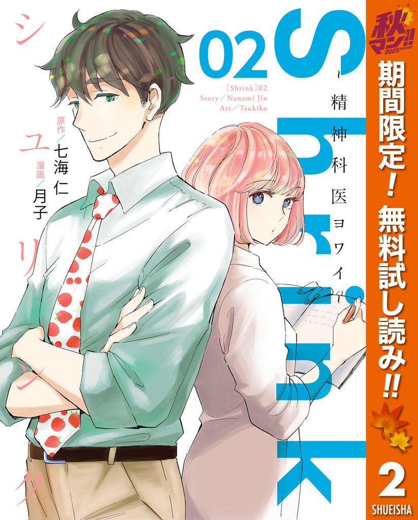 Shrink~精神科医ヨワイ~【期間限定無料】 2