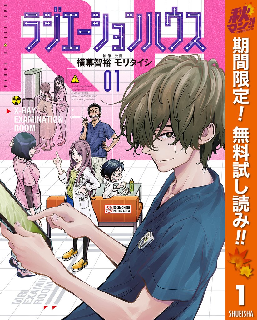 ラジエーションハウス【期間限定無料】 1