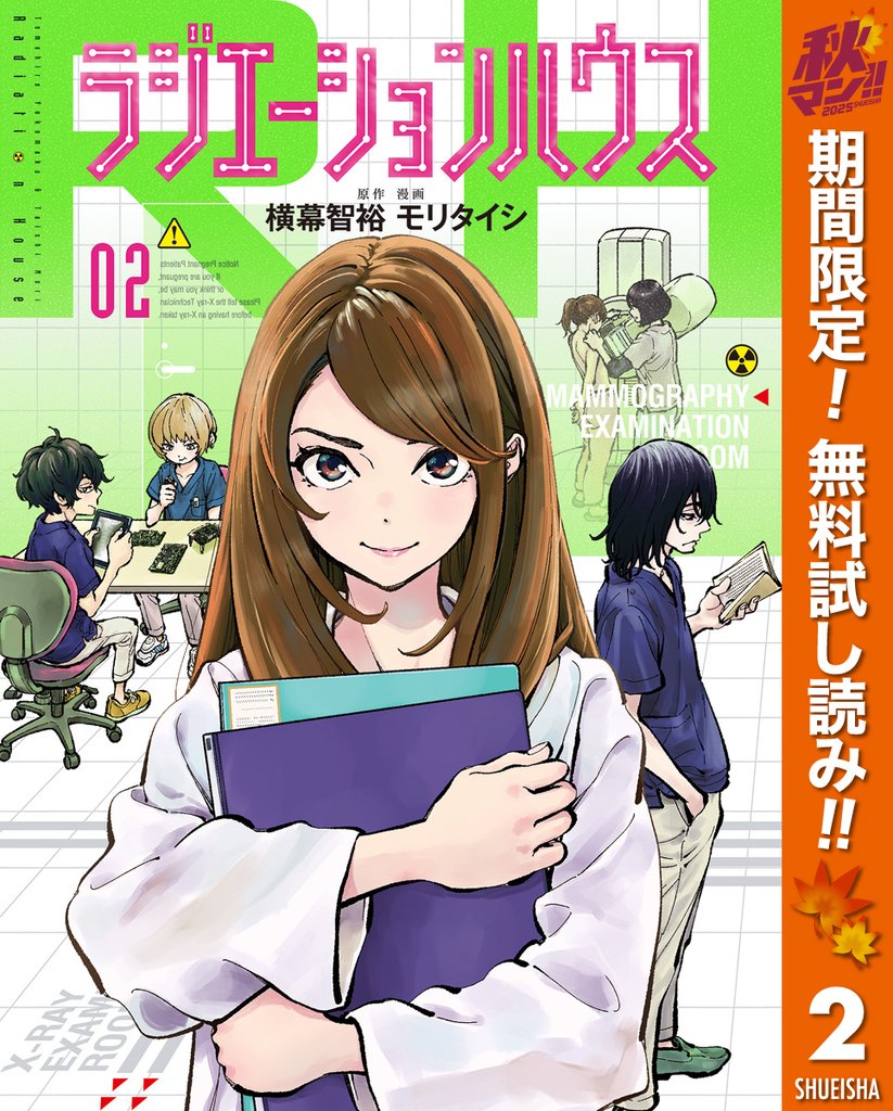 ラジエーションハウス【期間限定無料】 2