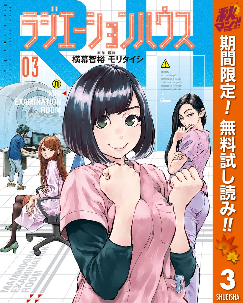 ラジエーションハウス【期間限定無料】 3
