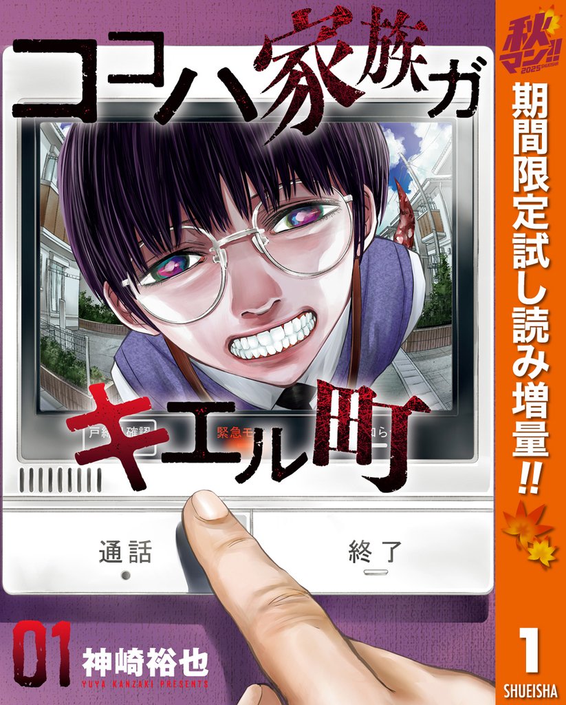ココハ家族ガキエル町【期間限定試し読み増量】 1