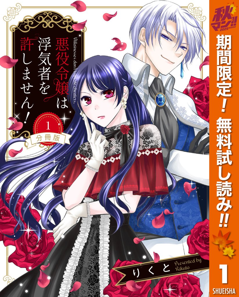 【分冊版】悪役令嬢は浮気者を許しません!【期間限定無料】 1