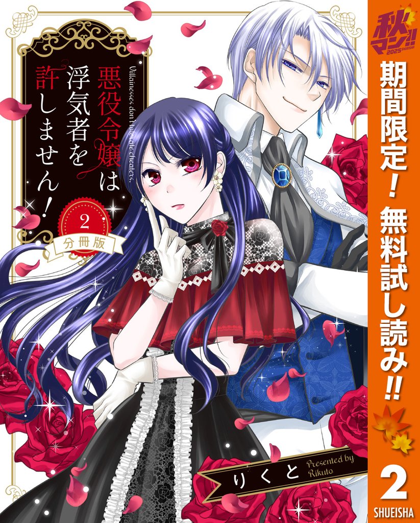 【分冊版】悪役令嬢は浮気者を許しません!【期間限定無料】 2