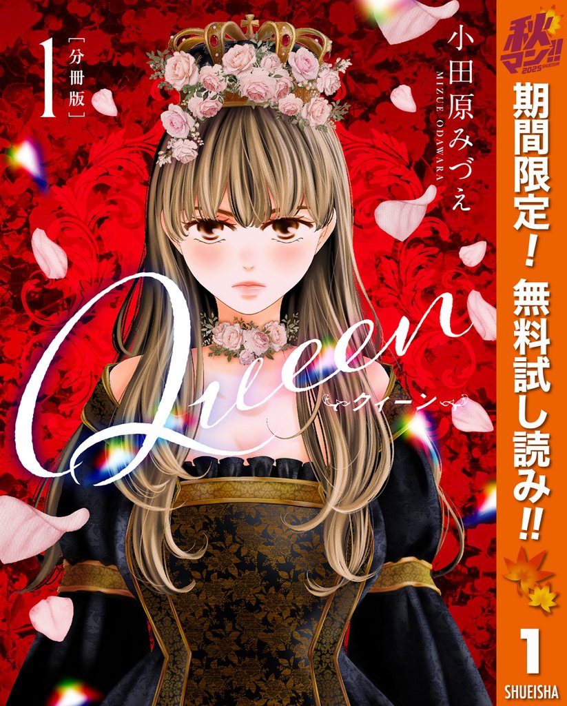 【分冊版】Queen【期間限定無料】 1