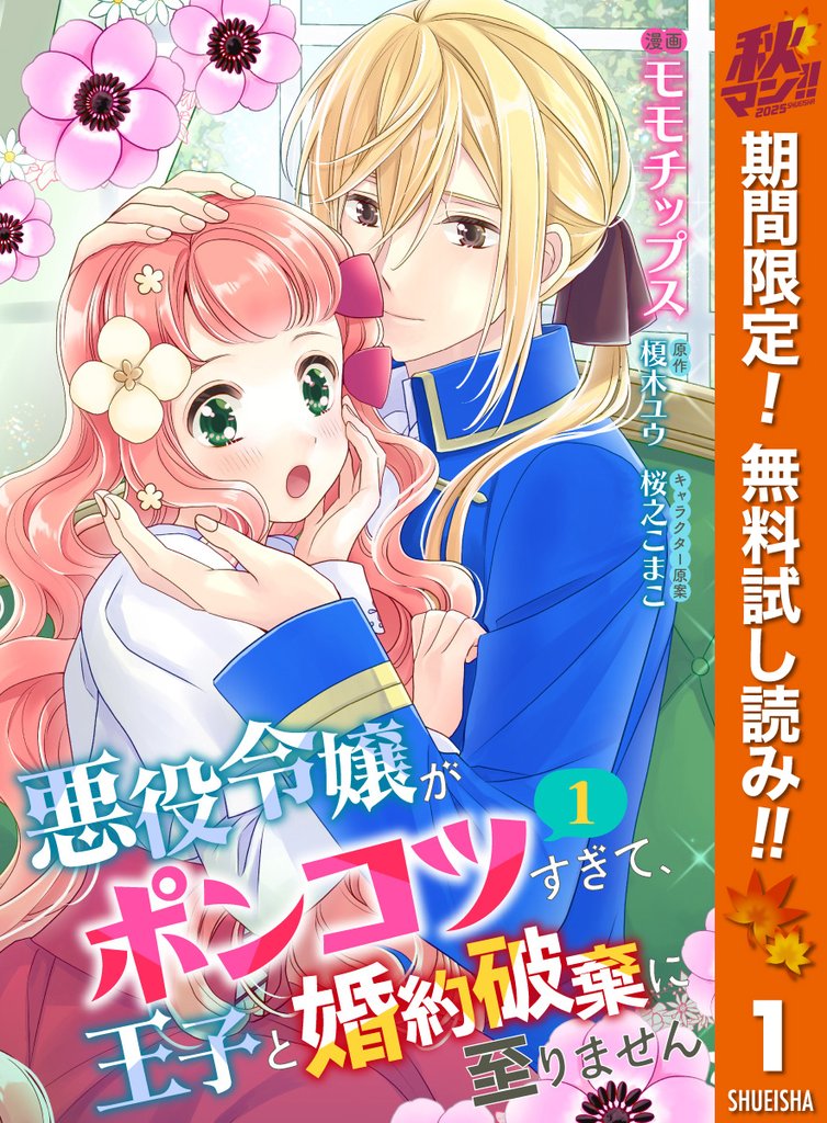 【合本版】悪役令嬢がポンコツすぎて、王子と婚約破棄に至りません 1【描き下ろしマンガつき】【期間限定無料】