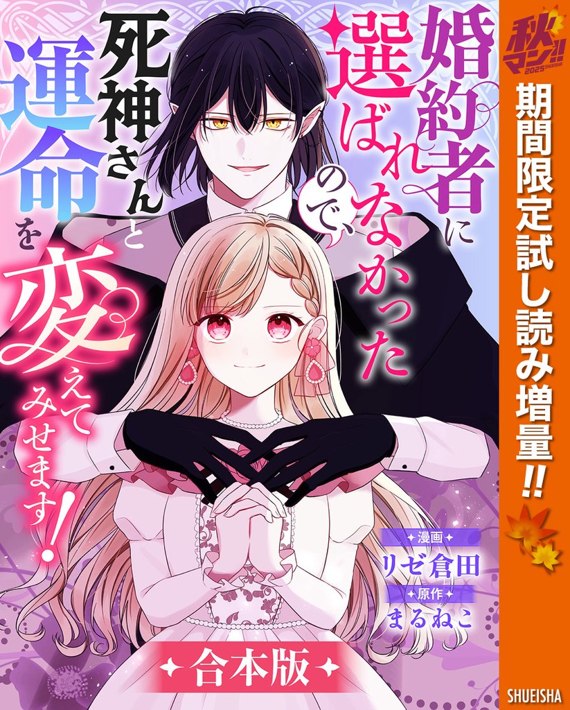 【合本版】婚約者に選ばれなかったので、死神さんと運命を変えてみせます!【期間限定試し読み増量】