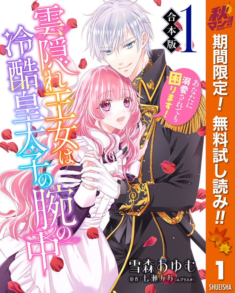 【合本版】雲隠れ王女は冷酷皇太子の腕の中~あなたに溺愛されても困ります!【期間限定無料】 1