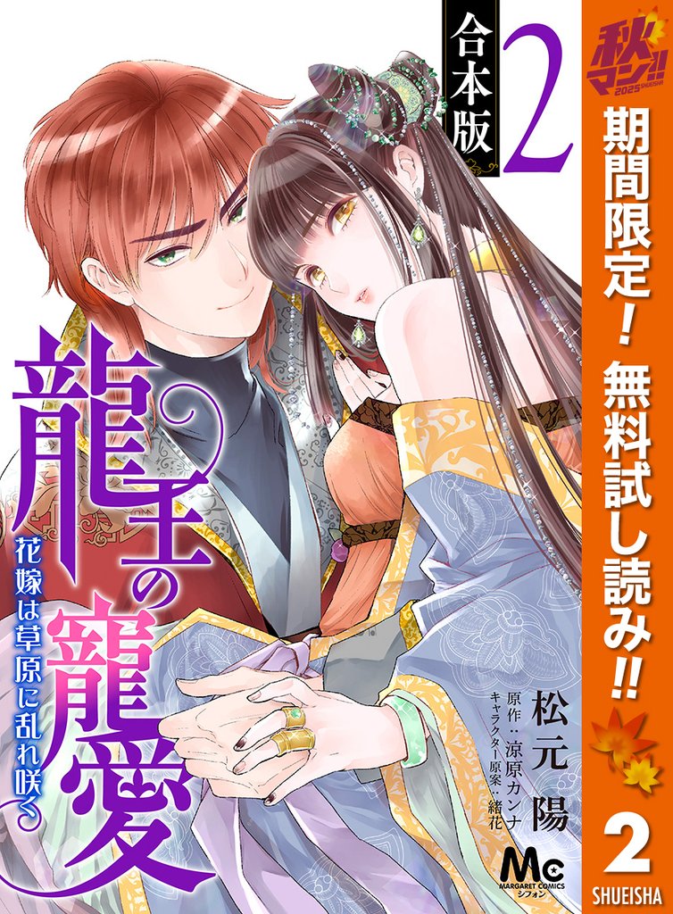 【合本版】龍王の寵愛 花嫁は草原に乱れ咲く 2【描き下ろしマンガつき】【期間限定無料】