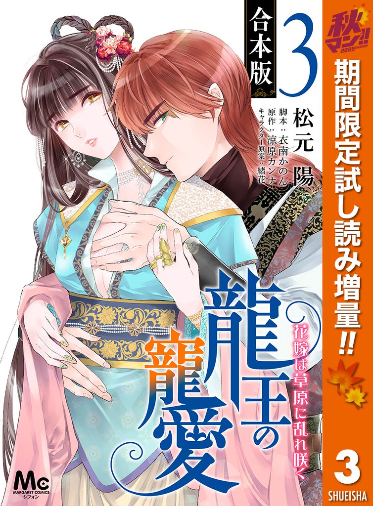 【合本版】龍王の寵愛 花嫁は草原に乱れ咲く 3【描き下ろしマンガつき】【期間限定試し読み増量】