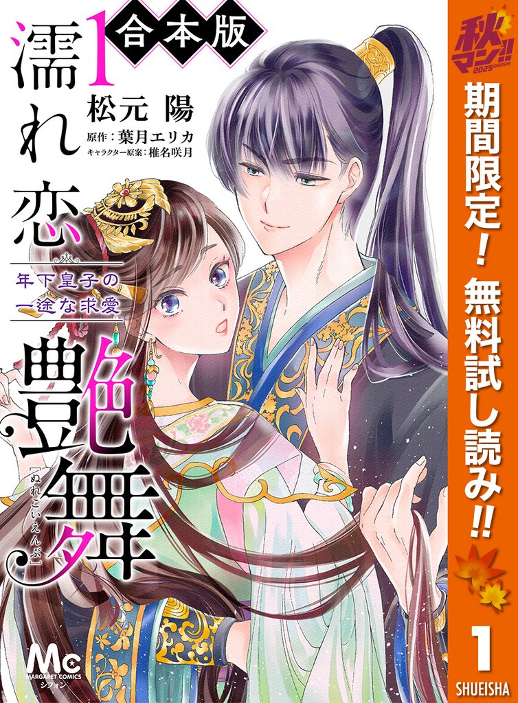 【合本版】濡れ恋艶舞 年下皇子の一途な求愛【期間限定無料】 1
