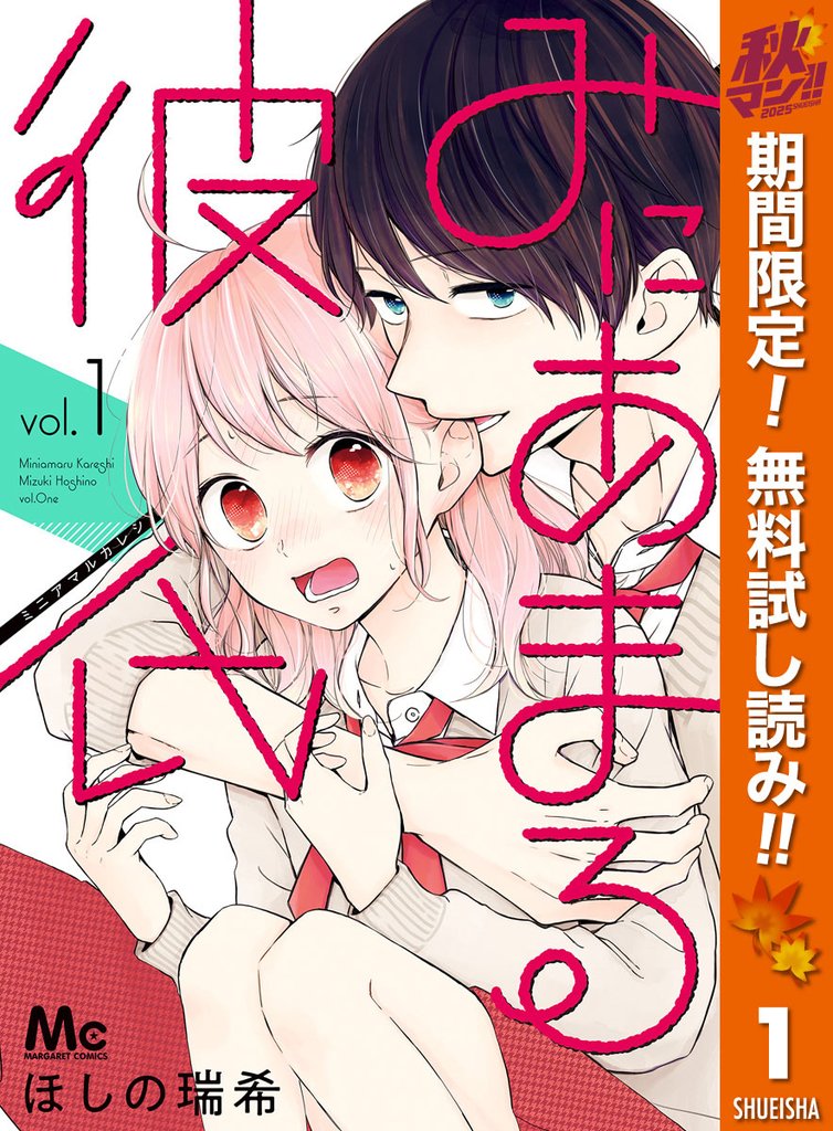 みにあまる彼氏【期間限定無料】 1