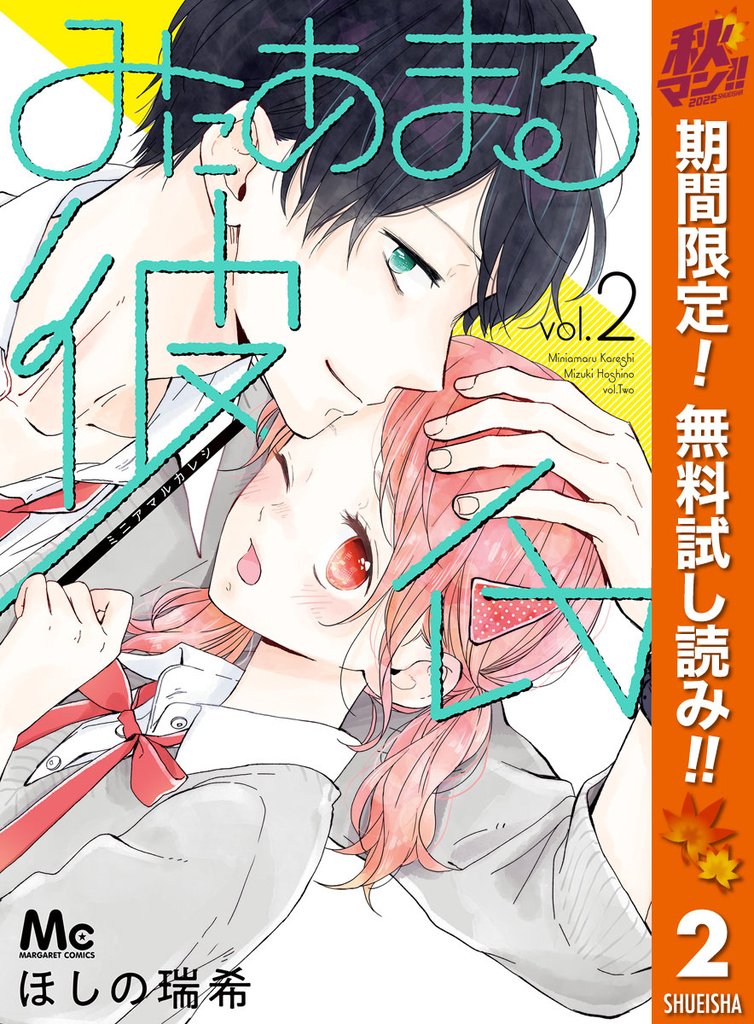 みにあまる彼氏【期間限定無料】 2