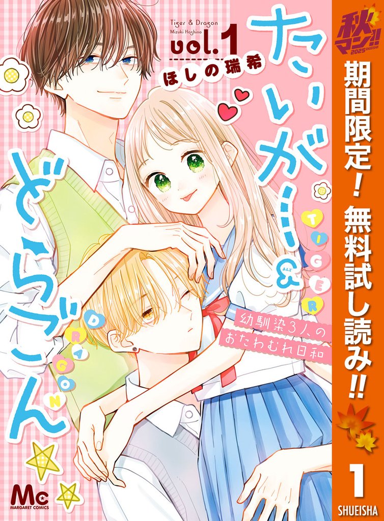 たいがー&どらごん【期間限定無料】 1
