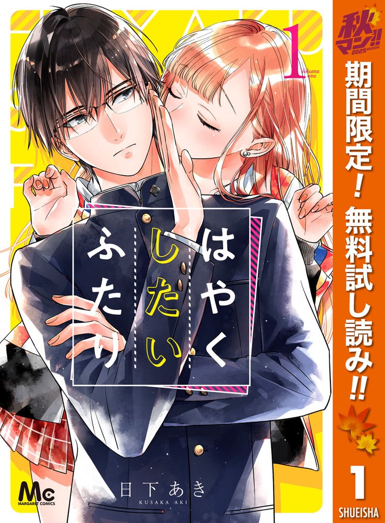 はやくしたいふたり【期間限定無料】 1