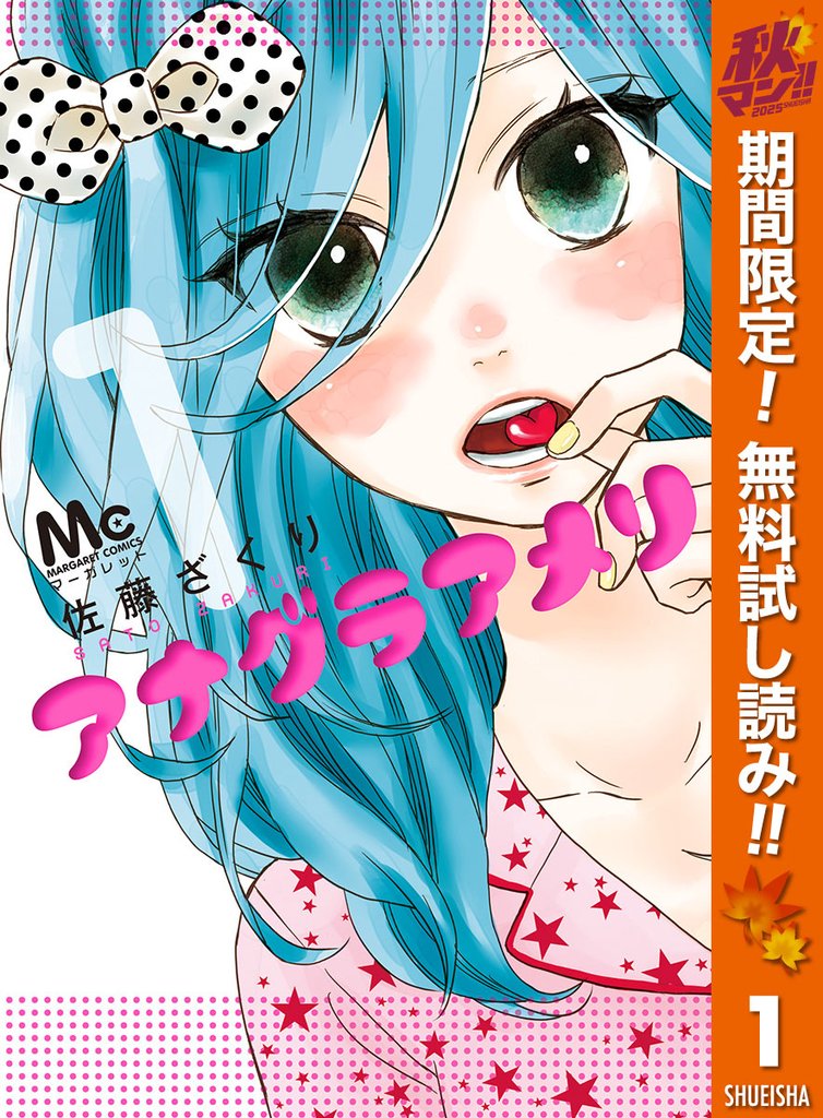 アナグラアメリ【期間限定無料】 1