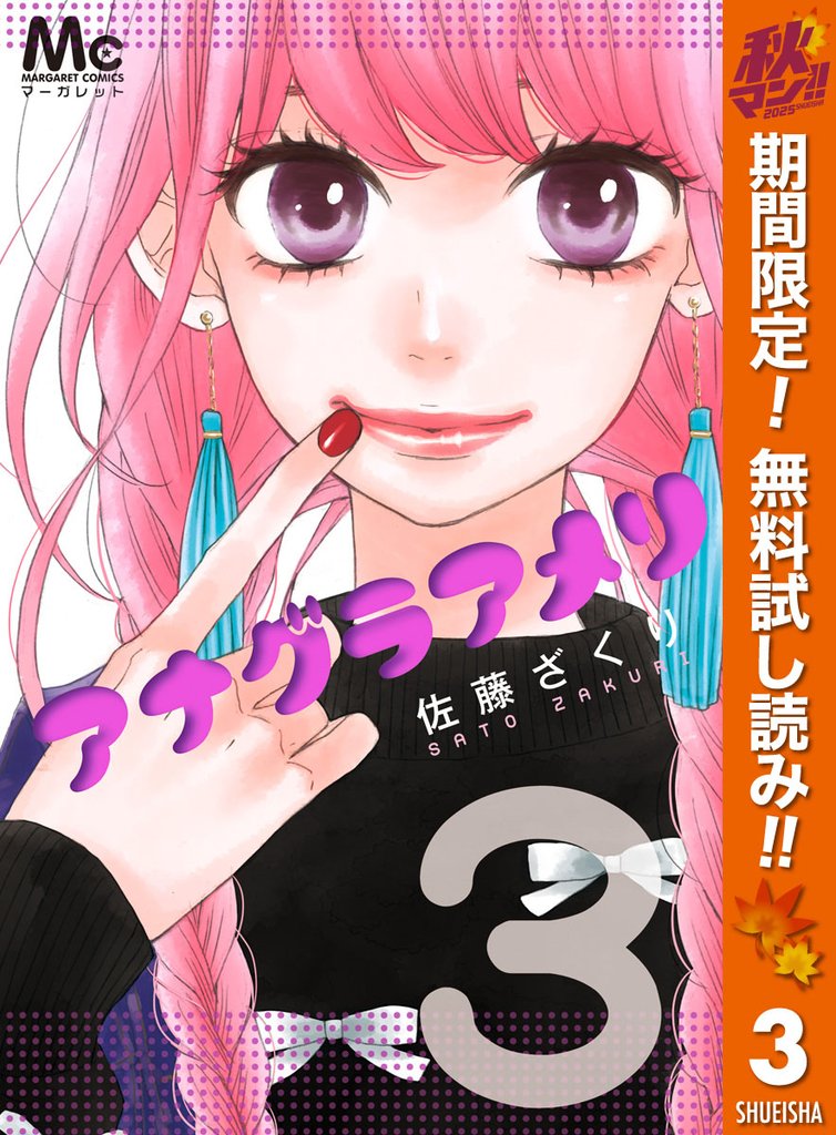 アナグラアメリ【期間限定無料】 3