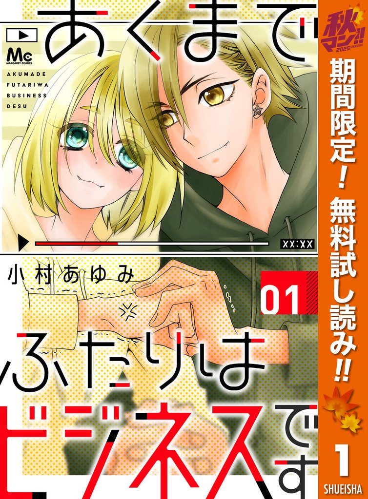 あくまでふたりはビジネスです【期間限定無料】 1