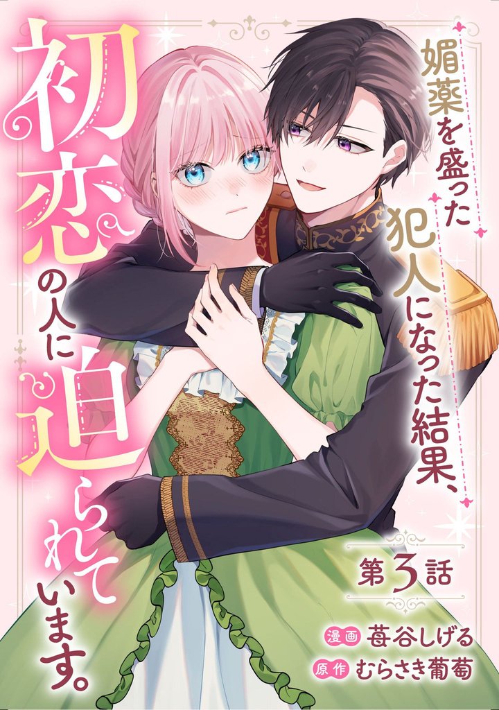 媚薬を盛った犯人になった結果、初恋の人に迫られています。【単話版】 3 冊セット 最新刊まで