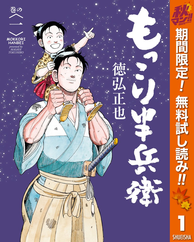 もっこり半兵衛【期間限定無料】 1