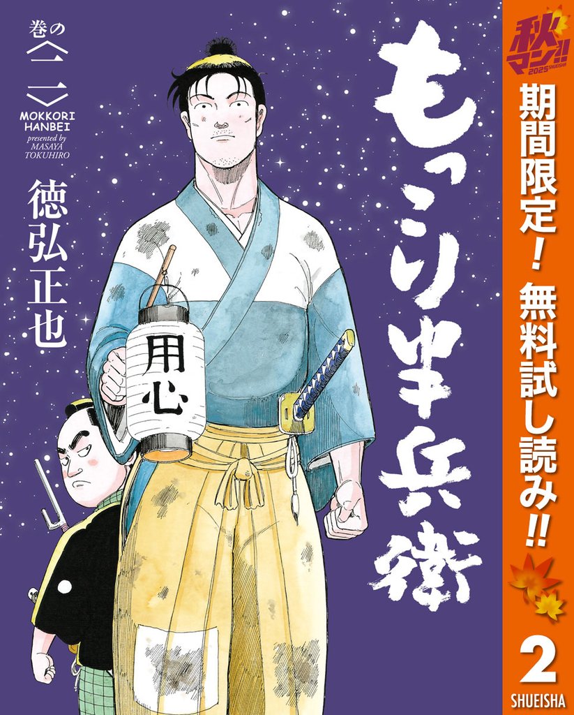 もっこり半兵衛【期間限定無料】 2