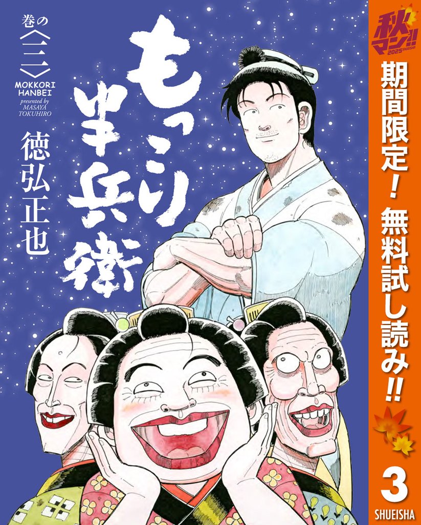 もっこり半兵衛【期間限定無料】 3