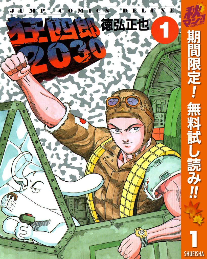 狂四郎2030【期間限定無料】 1