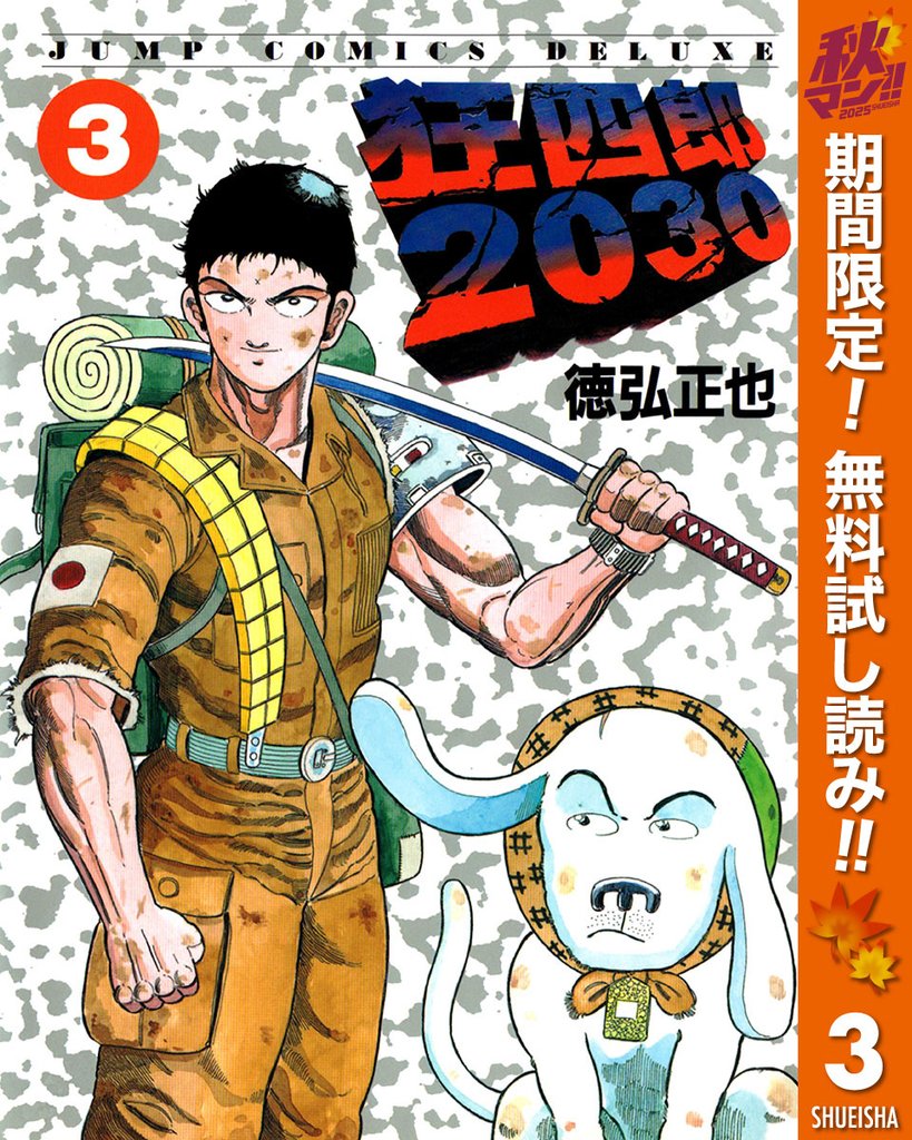 狂四郎2030【期間限定無料】 3
