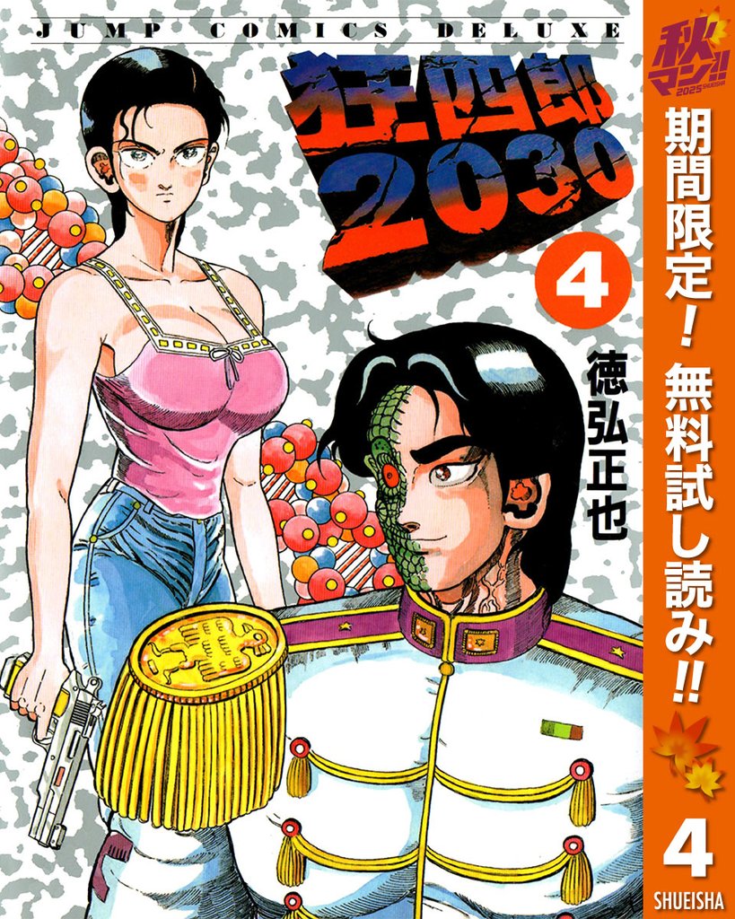 狂四郎2030【期間限定無料】 4
