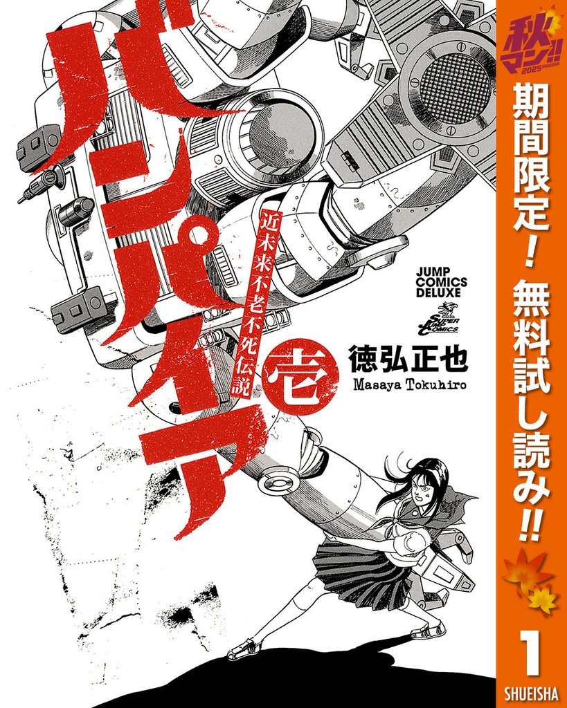 近未来不老不死伝説 バンパイア【期間限定無料】 1