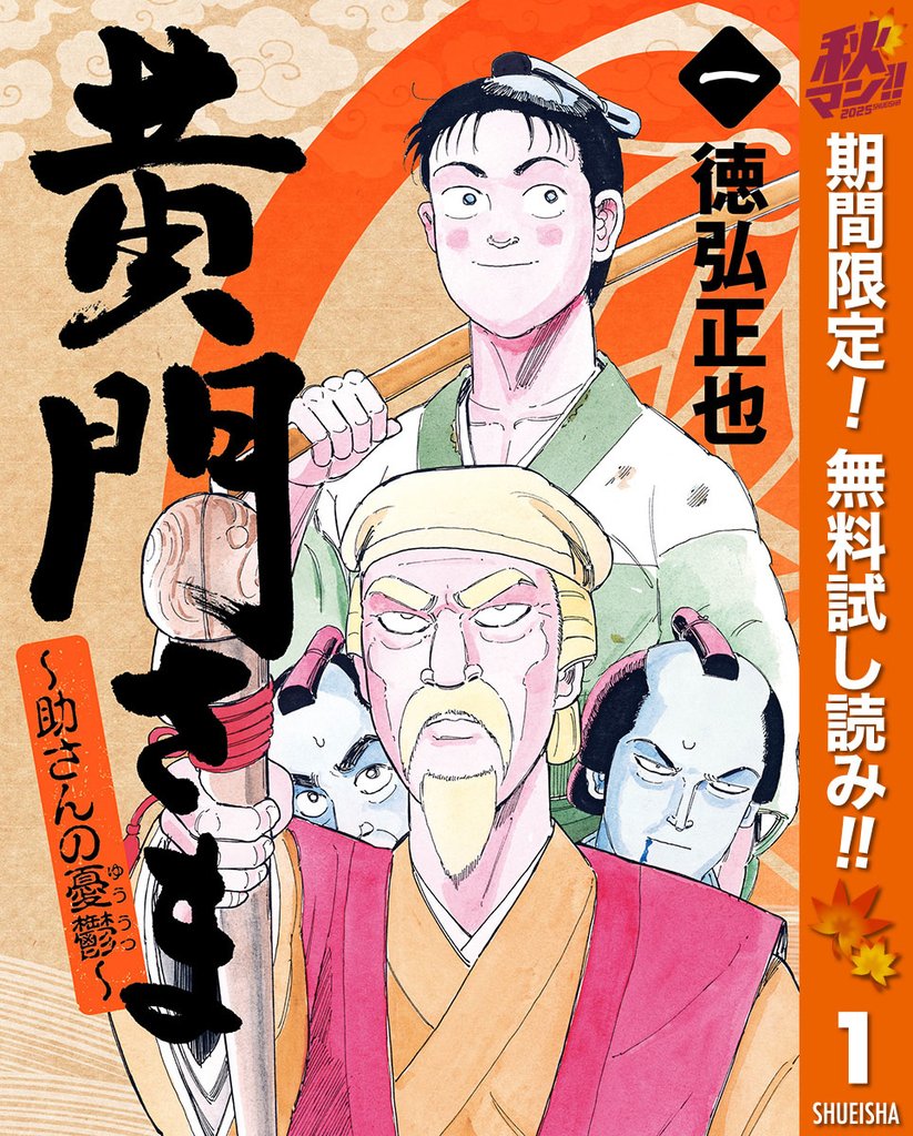 黄門さま~助さんの憂鬱~【期間限定無料】 1
