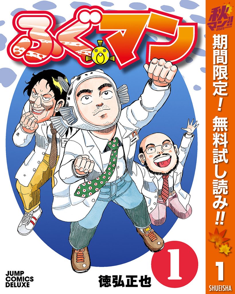 ふぐマン【期間限定無料】 1