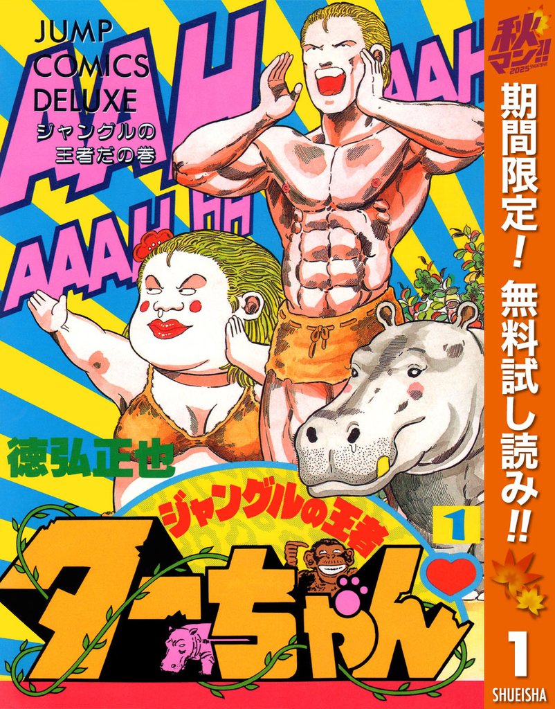 ジャングルの王者ターちゃん【期間限定無料】 1