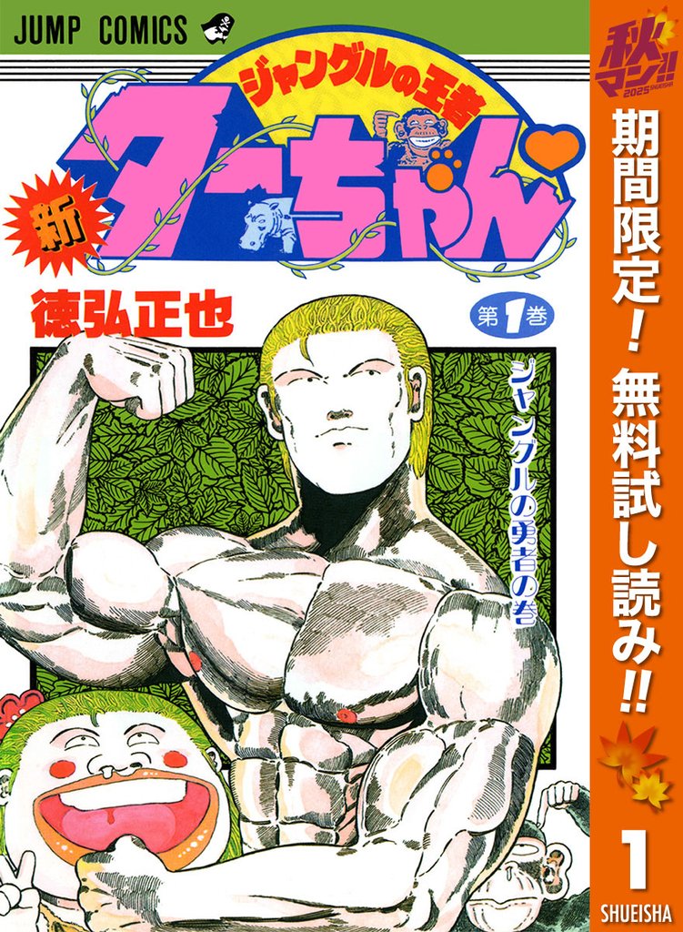 新ジャングルの王者ターちゃん【期間限定無料】 1
