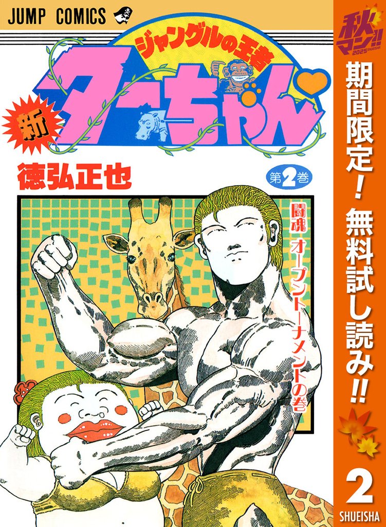 新ジャングルの王者ターちゃん【期間限定無料】 2