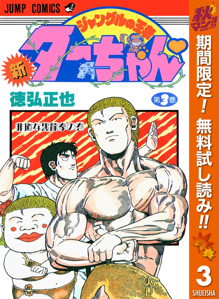 新ジャングルの王者ターちゃん【期間限定無料】 3