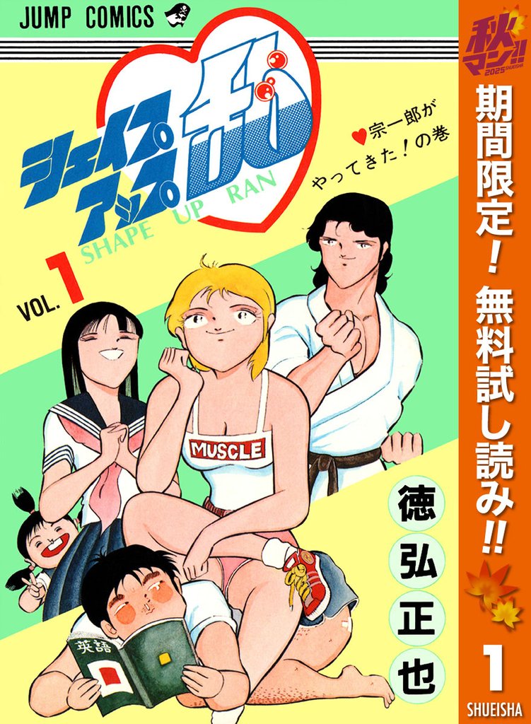 シェイプアップ乱【期間限定無料】 1
