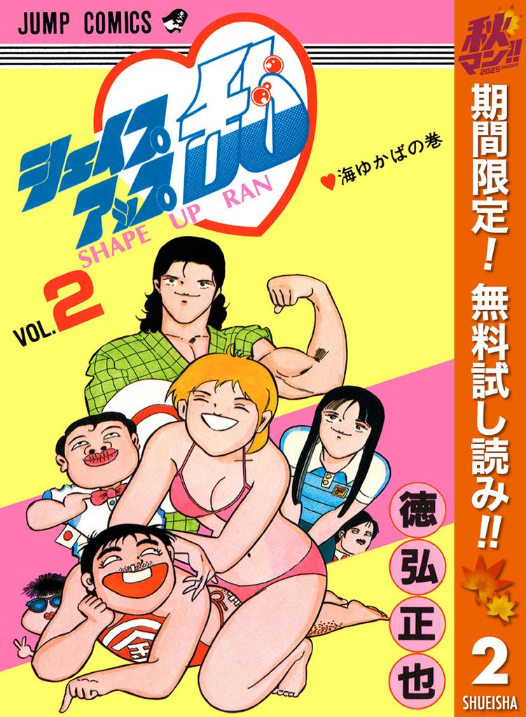 シェイプアップ乱【期間限定無料】 2