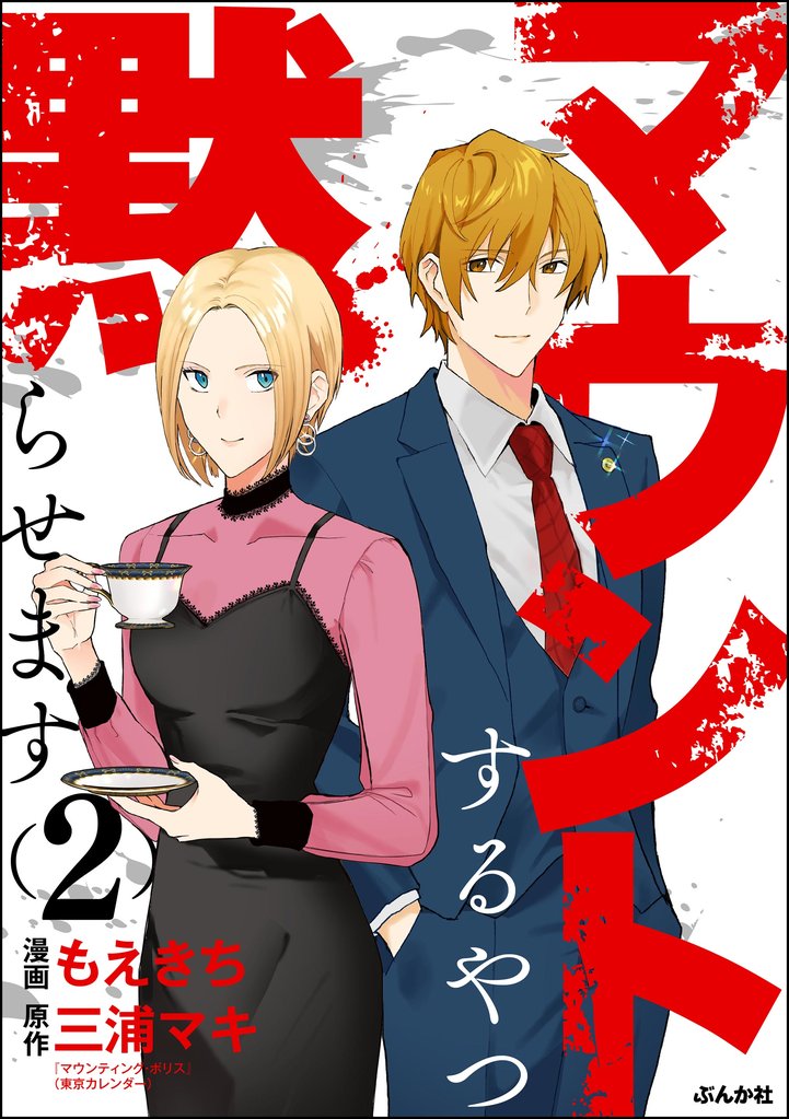 マウントするやつ黙らせます 2 冊セット 最新刊まで