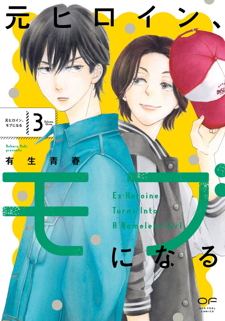 元ヒロイン、モブになる3(特典付き)