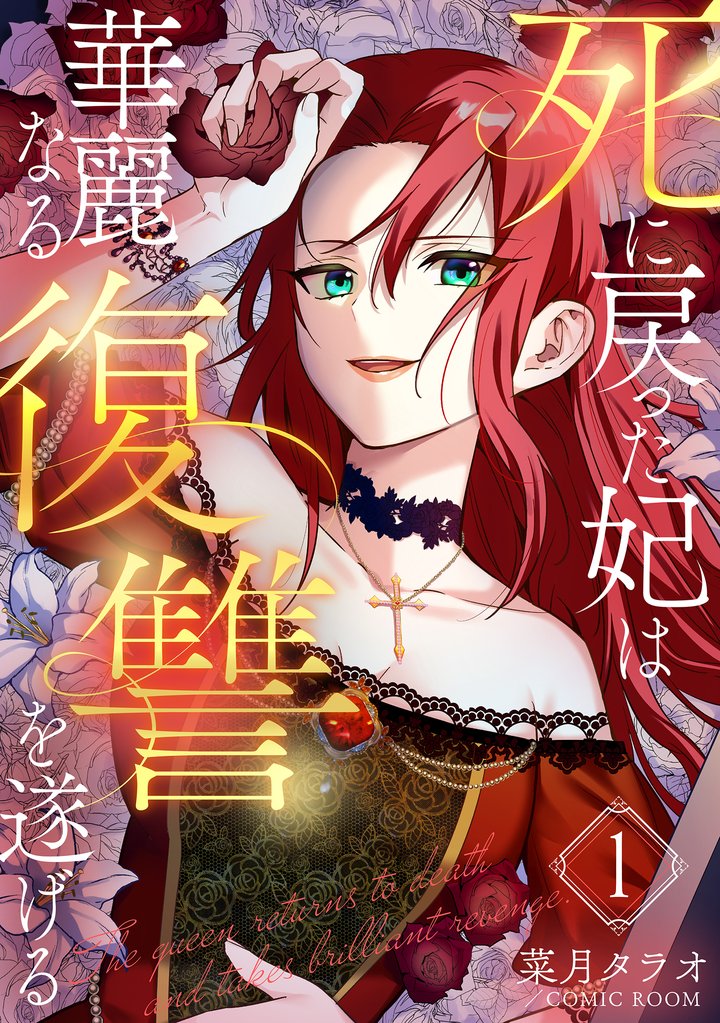 【期間限定 無料お試し版】死に戻った妃は華麗なる復讐を遂げる 1巻