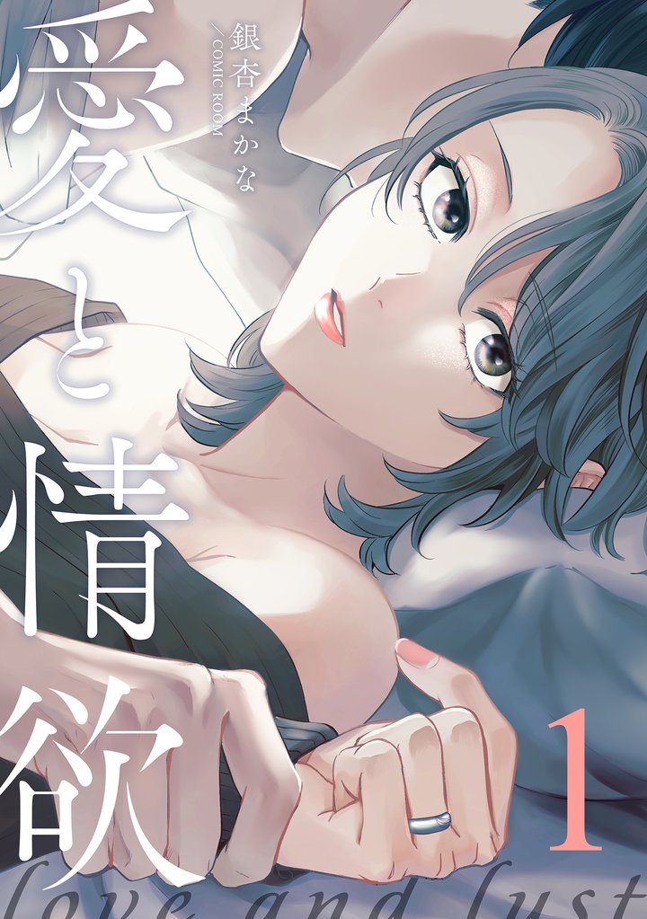 【期間限定 無料お試し版】愛と情欲 【単話版】1巻