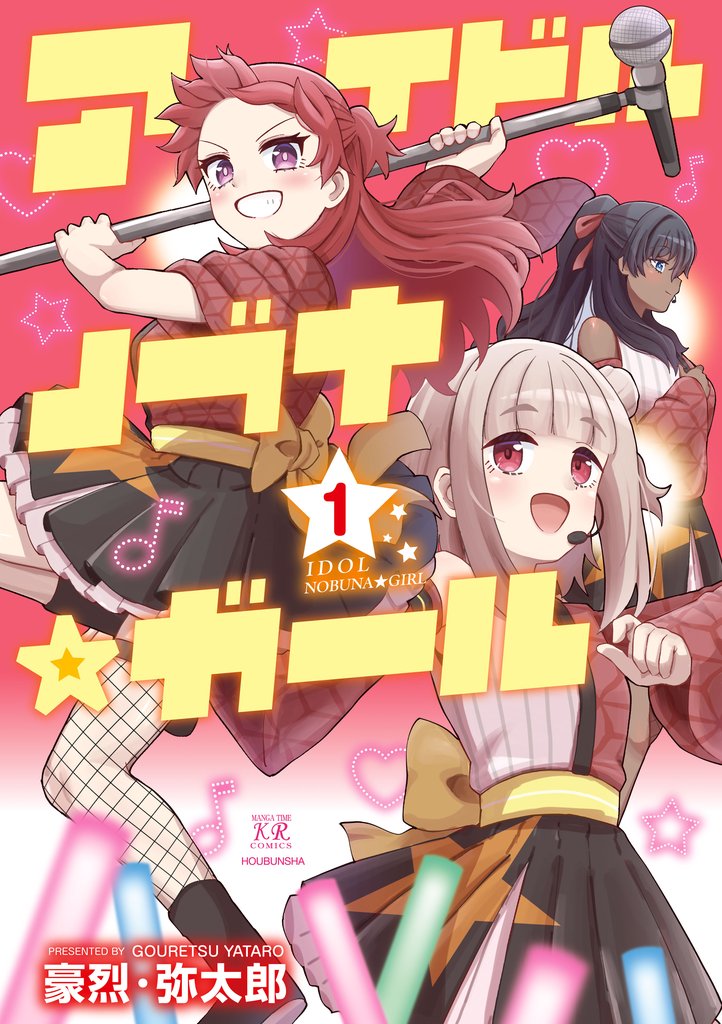 【期間限定 試し読み増量版】アイドルノブナ☆ガール 1巻