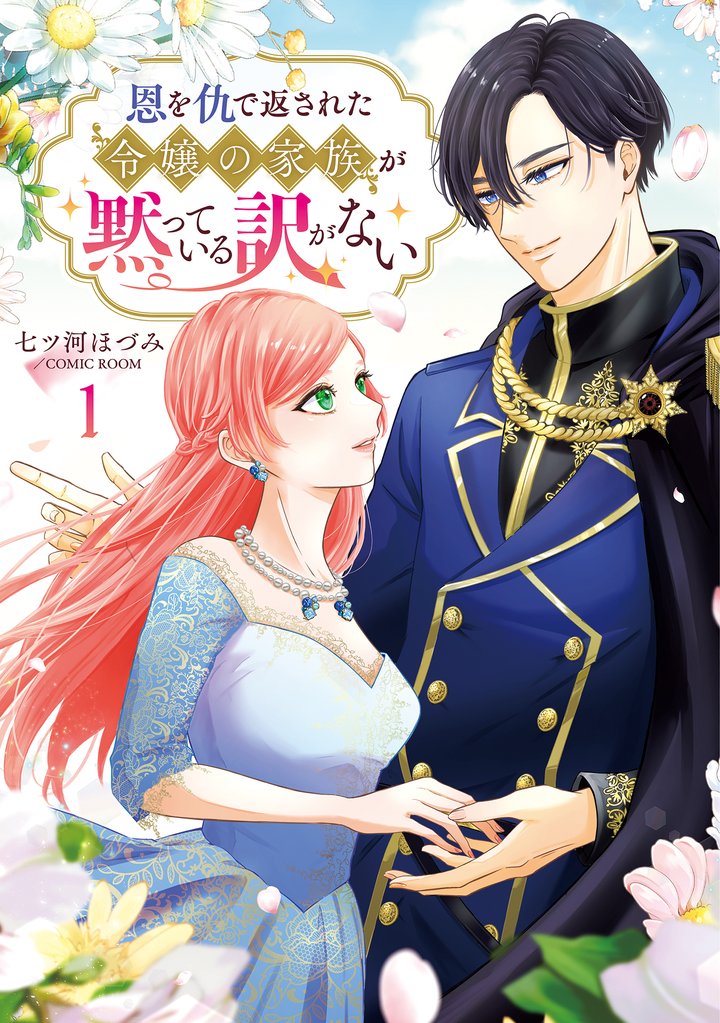 【期間限定 無料お試し版】恩を仇で返された令嬢の家族が黙っている訳がない【単行本版】 1巻
