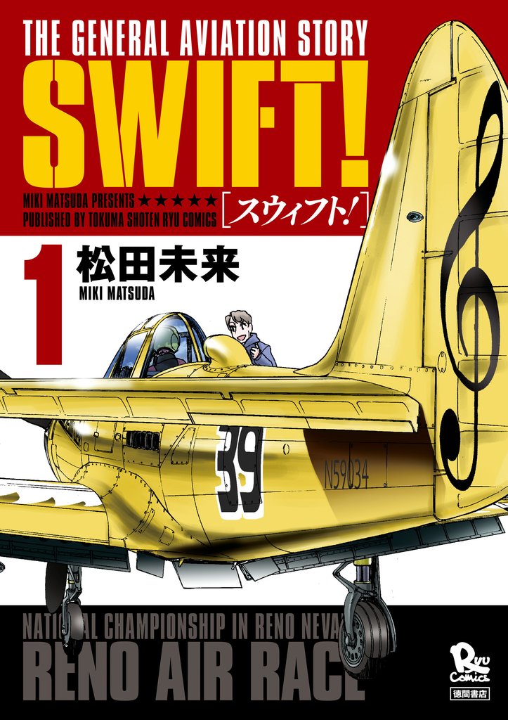 【期間限定 無料お試し版】SWIFT!(1)