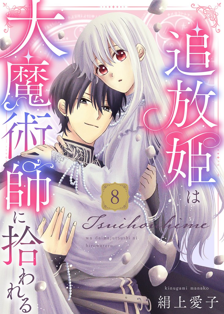【電子限定特装版】追放姫は大魔術師に拾われる 8 冊セット 最新刊まで