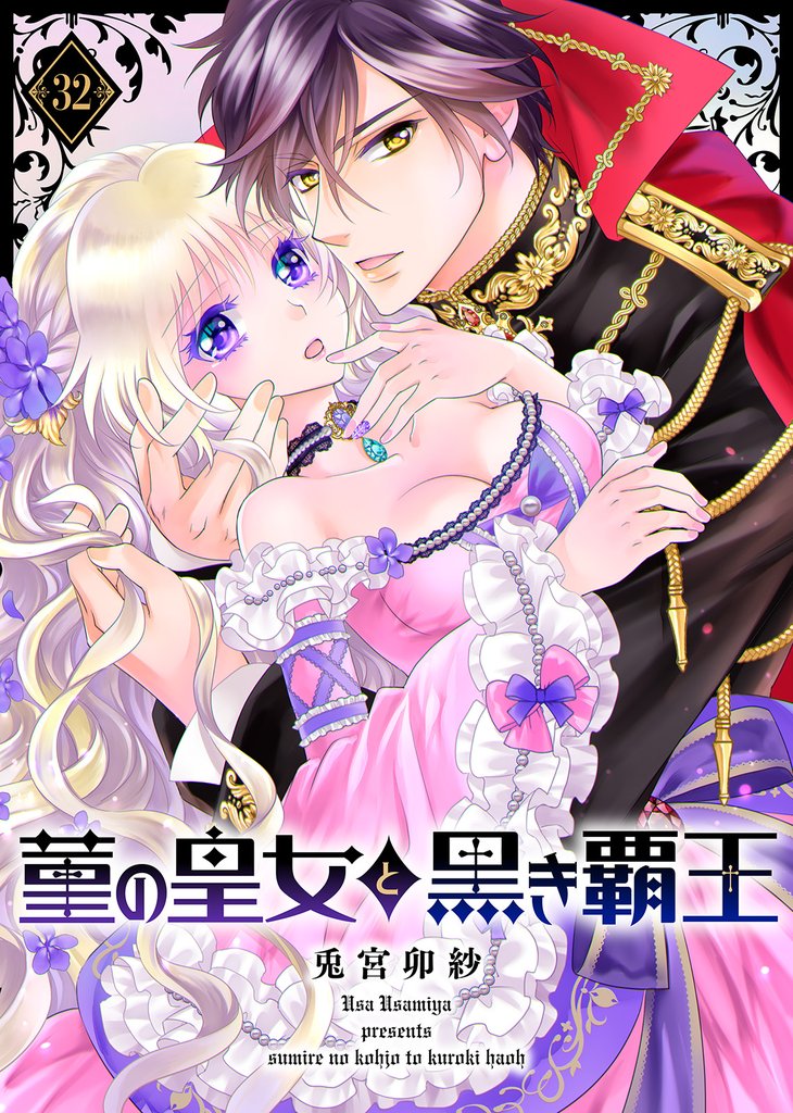 菫の皇女と黒き覇王（３２）