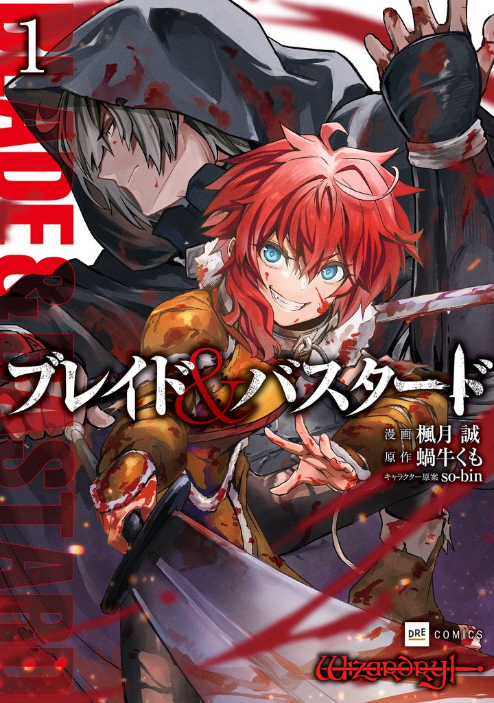 【期間限定 無料お試し版】ブレイド&バスタード1