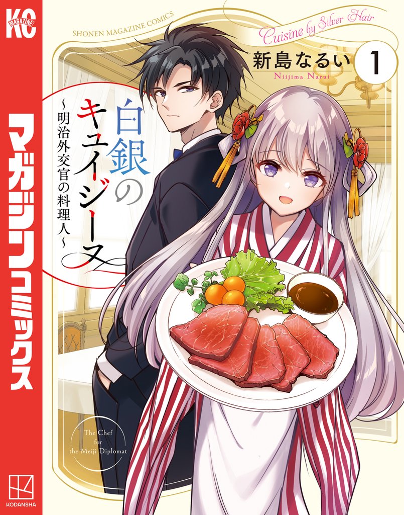 白銀のキュイジーヌ~明治外交官の料理人~(1)