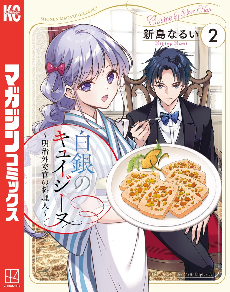 白銀のキュイジーヌ~明治外交官の料理人~(2)