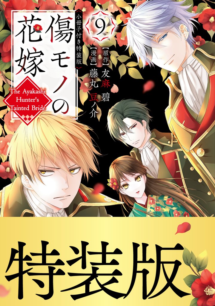傷モノの花嫁(9) 小冊子付き特装版【描き下ろしペーパー付き】